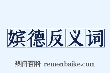 嫔德反义词是什么意思的图片